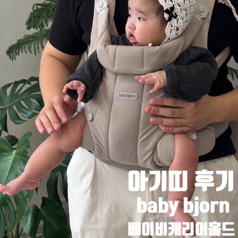 베이비뵨 신상 아기띠 베이비 캐리어 홀드 후기