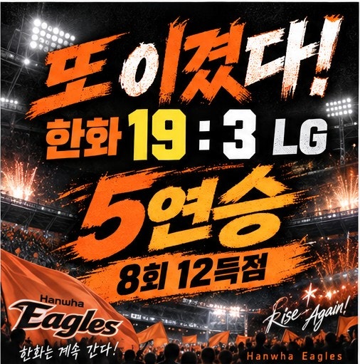 9월 9일 한화 리뷰 한화 19-3 LG 경기 리뷰｜8회 12득점이 실화냐…독수리 미쳤다! 377일 만의 5연....