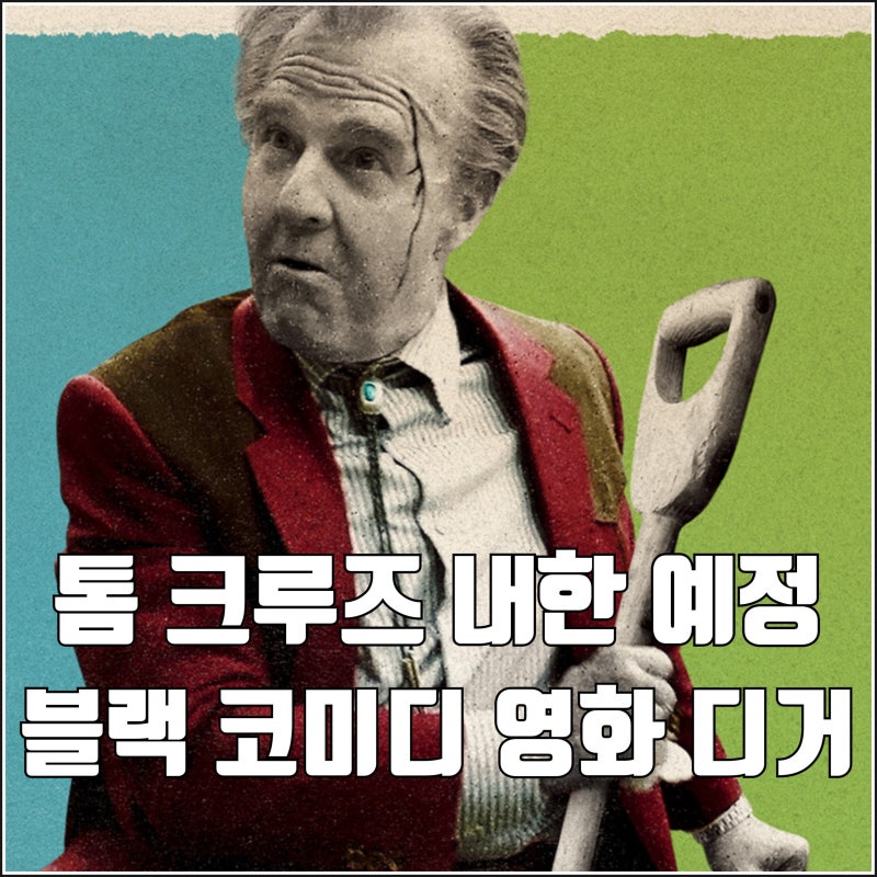 액션 아닌 톰 크루즈 영화 디거 개봉일 내한 글로벌 투어 예정 아직 난해한 예고편