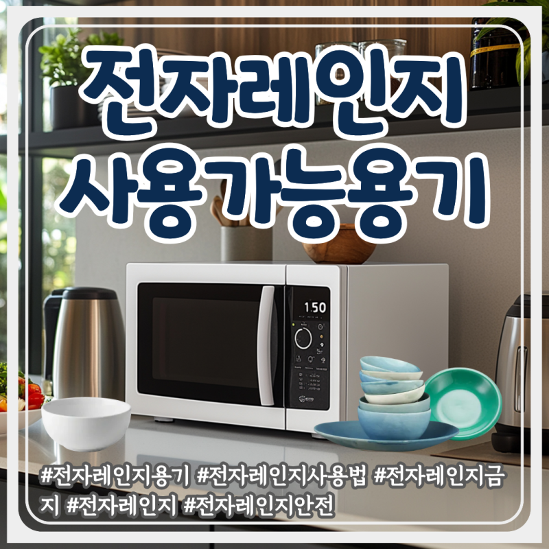 전자레인지 제대로 사용하는 법, 넣으면 안 되는 용기 총정리