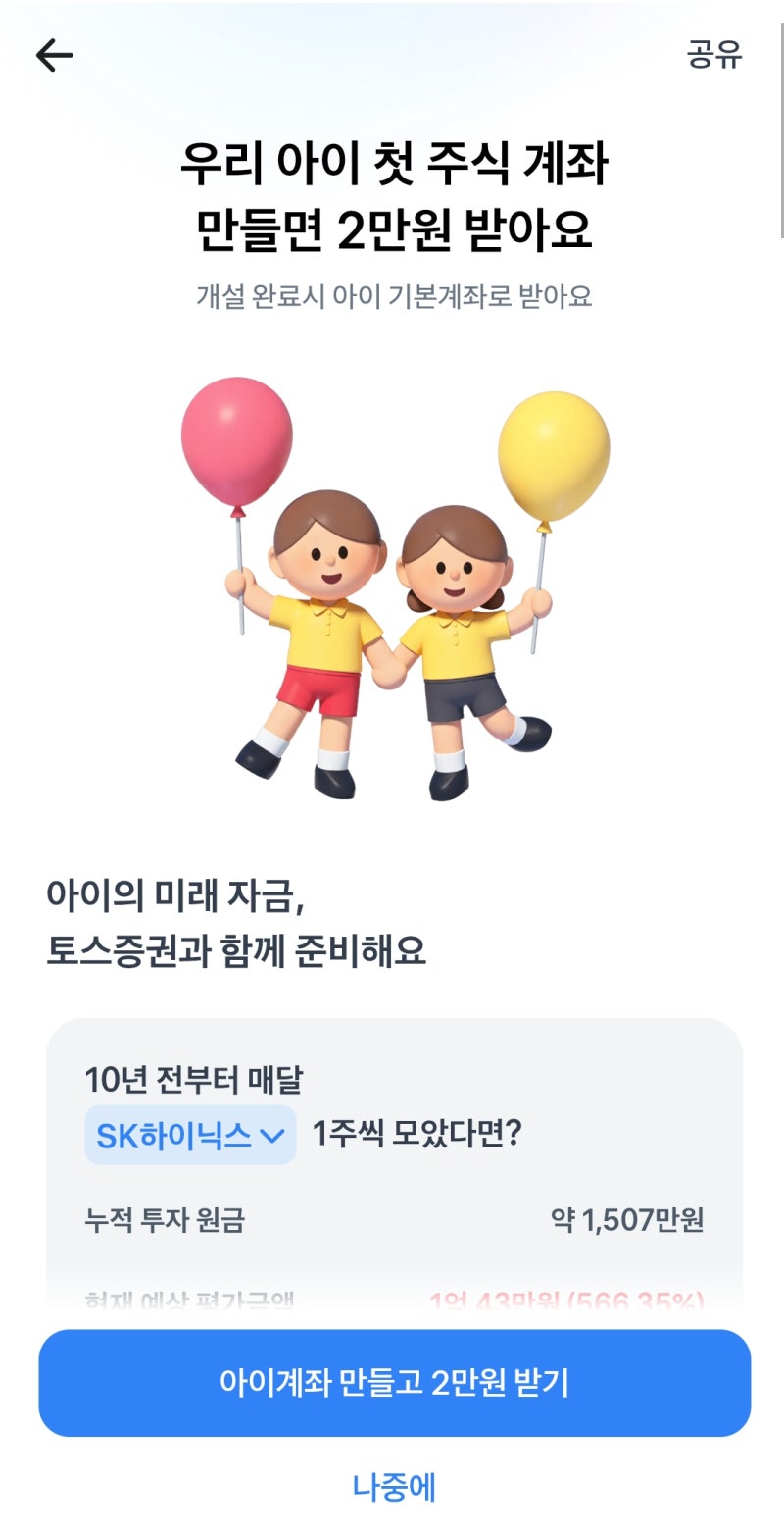 아이주식계좌 어디서 만들까?토스증권에서 2만원 혜택 받기