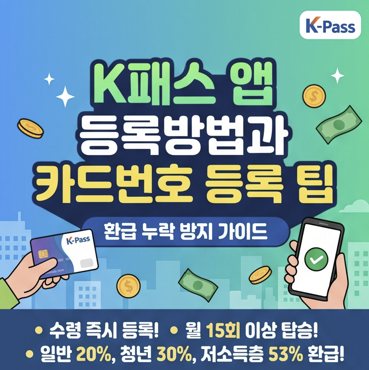 K패스 앱 등록방법과 카드번호 등록 팁: 환급 누락 방지 가이드