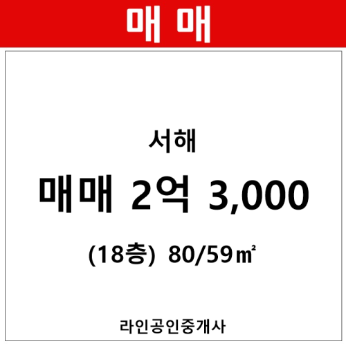 [옥련동부동산] 옥련동 서해 아파트 102동 80/59㎡ 매매(18/18층)