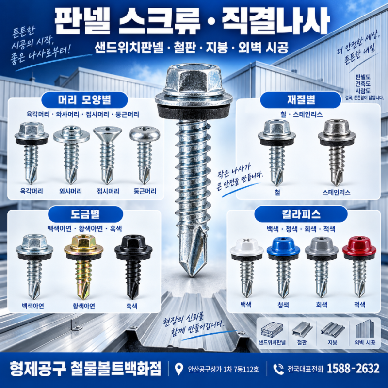 판넬 스크류 ㆍ직결나사 ㆍ칼라피스 ㆍ샌드위치판넬ㆍ철판 ㆍ지붕ㆍ외벽시공 ㆍ소비자이해....