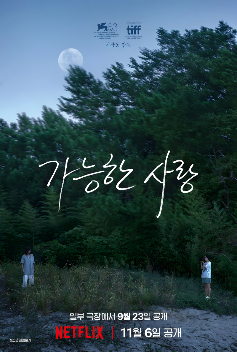 이창동 감독 신작 '가능한 사랑' 해외 반응 극찬, 전도연X설경구X조인성의 숨 막히는 시너지