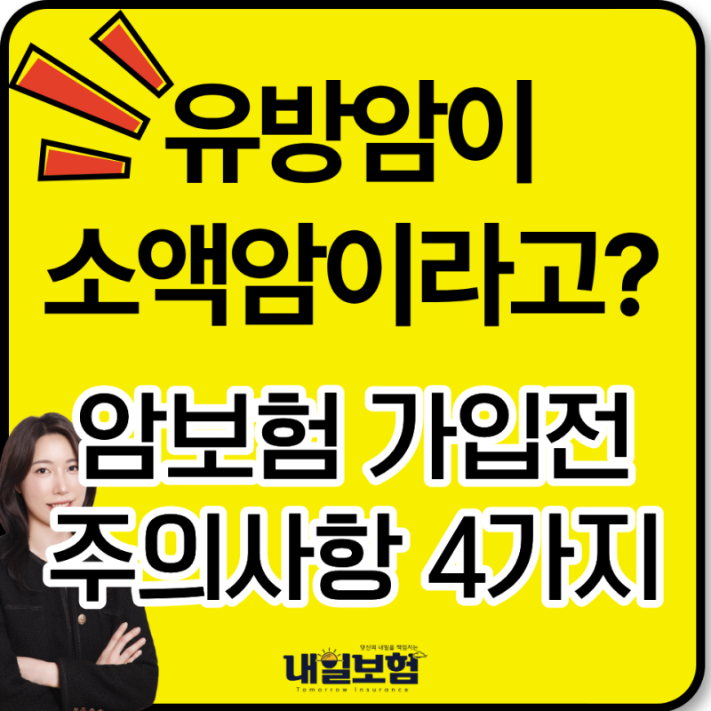 유방암이 암진단비에서 빠질 수 있습니다, 여성 암보험 가입 전 주의사항 4가지