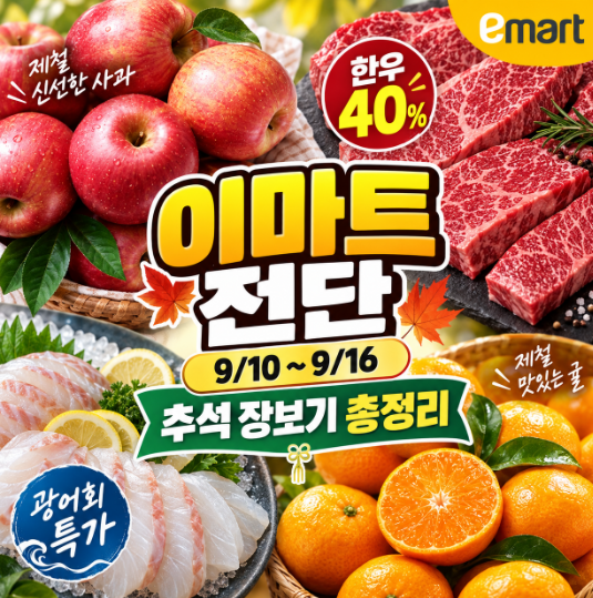 이마트 전단지 9월10일~16일｜꽃게 1,379원·한우 40%·추석 장보기 총정리