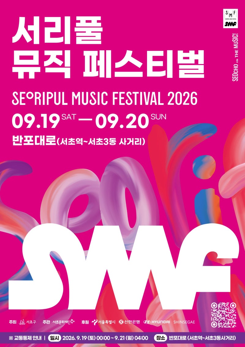 서리풀뮤직페스티벌(9월 19일~20일)-자우림·크라잉넛·이승윤 K-POP의 밤+불꽃놀이 등 서울 최....