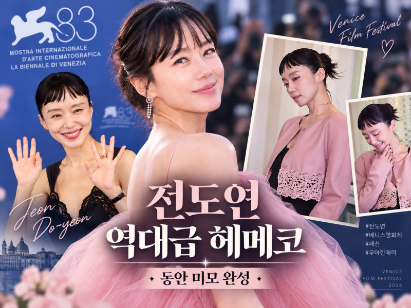 전도연 베니스영화제 패션, 역대급 헤메코로 동안 리즈미모 완성