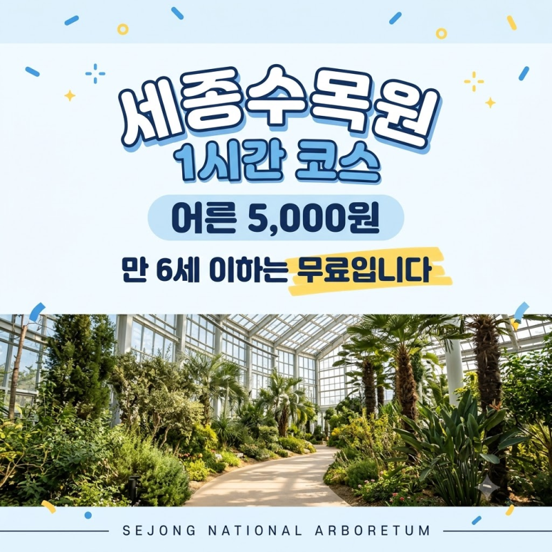 국립세종수목원 아이랑 1시간 코스｜만 6세 이하 무료, 수유실 2곳