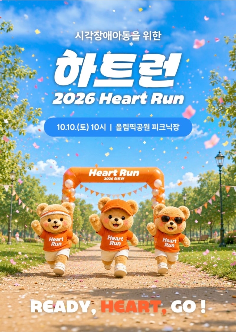 2026 하트런 마라톤 접수 일정 총정리 10월 서울 러닝대회 추천