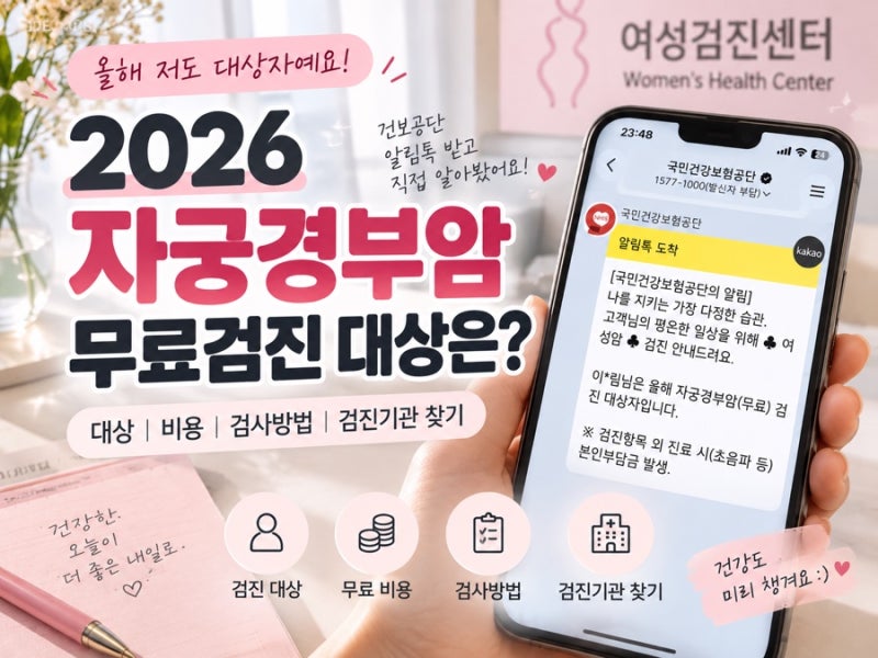 2026 자궁경부암 무료검진 대상은?｜건보공단 알림톡 받고 직접 알아봄