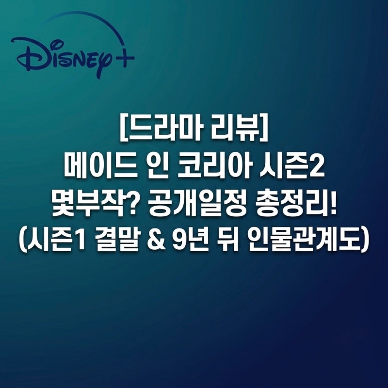 메이드 인 코리아 시즌2 몇부작? 공개일정·등장인물부터 시즌1 결말 요약까지 (현빈·정우성....