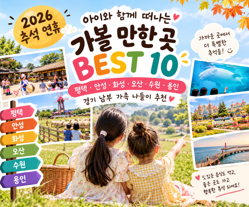 2026 추석 연휴 아이와 가볼 만한 곳 BEST 10평택·안성·화성·오산·수원·용인
