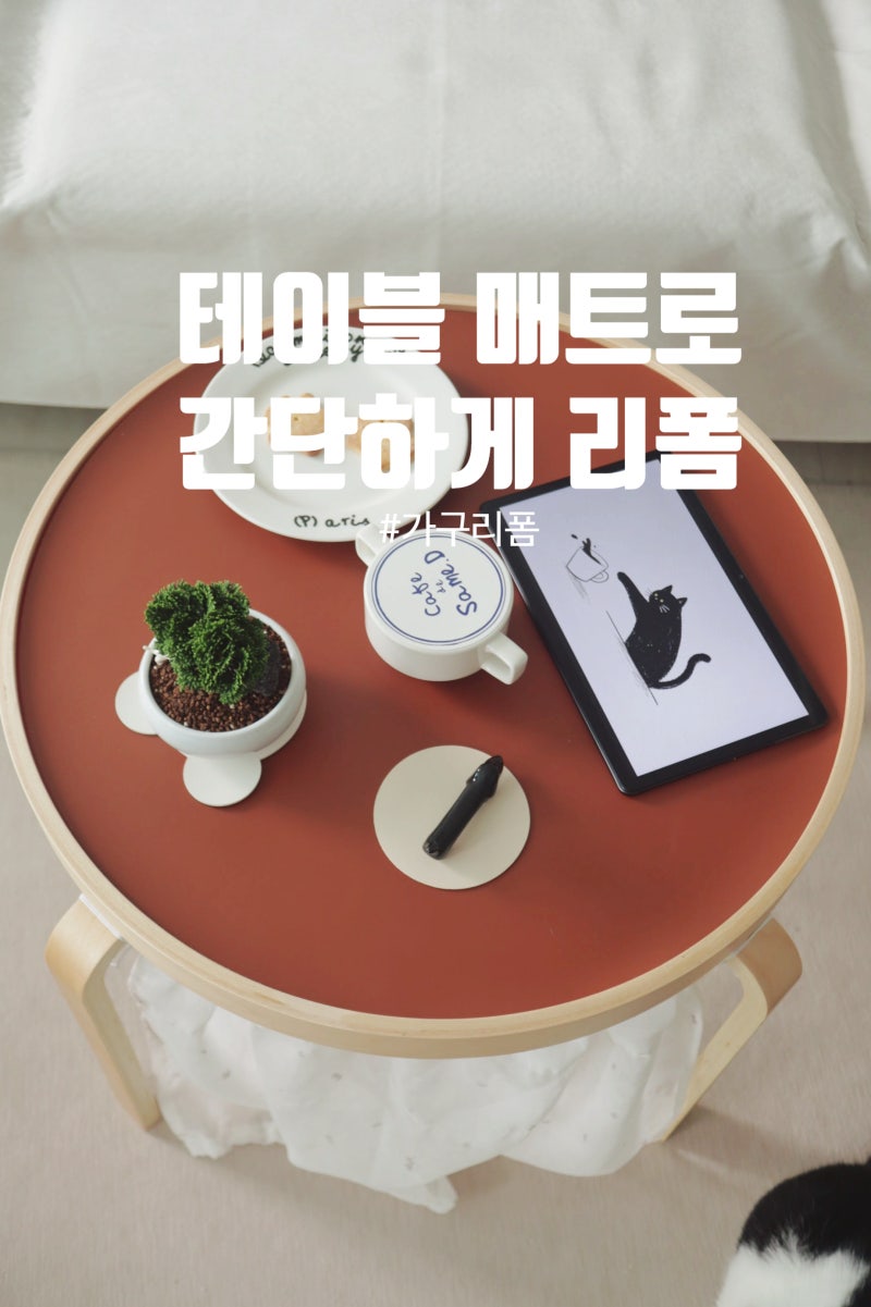 거실 테이블 가죽 매트를 활용해 간단하게 가구 리폼