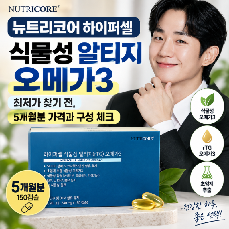 뉴트리코어 하이퍼셀 식물성 알티지 오메가3 최저가 찾기 전, 5개월분 가격과 구성 체크