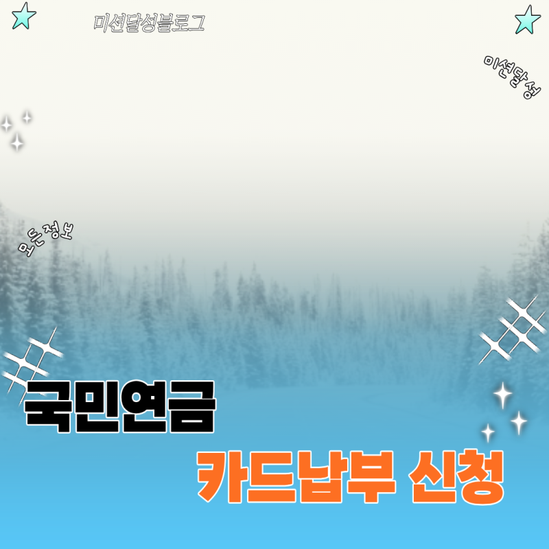 국민연금 카드납부 신청 시 꼭 확인해야 할 대납 수수료와 카드사 혜택