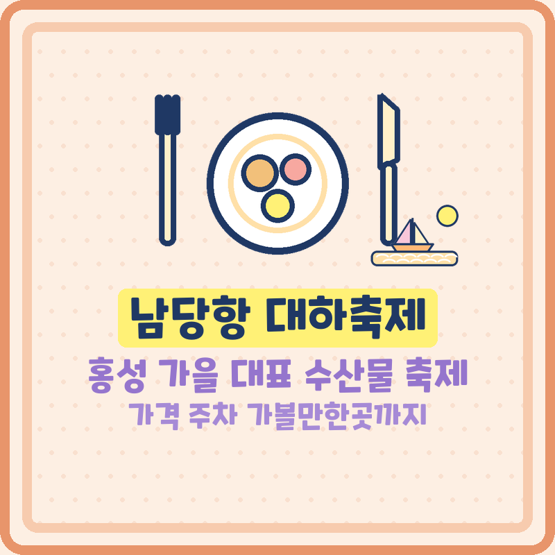 남당항 대하축제 홍성 대하축제 2026 기간 가격 주차 가볼만한곳 (기본정보)