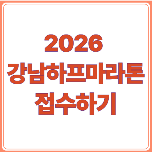 2026 강남하프마라톤 접수 일정 총정리｜11월 8일 코스·참가비·신청 방법·기념품