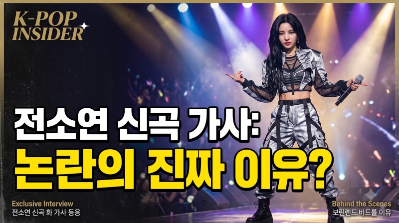 전소연 신곡 가사 논란 여초·맘카페 반응과 핵심 가사 배경 분석