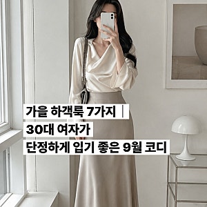 가을 하객룩 7가지｜30대 여자가 단정하게 입기 좋은 9월 코디