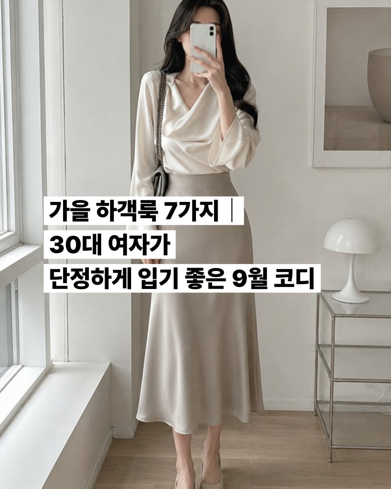 가을 하객룩 7가지｜30대 여자가 단정하게 입기 좋은 9월 코디
