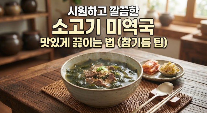 시원하고 깔끔한 소고기 미역국 맛있게 끓이는 법(참기름 팁)