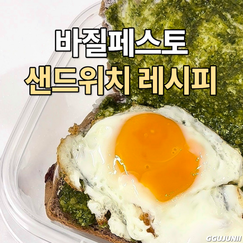 바질페스토 샌드위치 만들기 초간단 레시피
