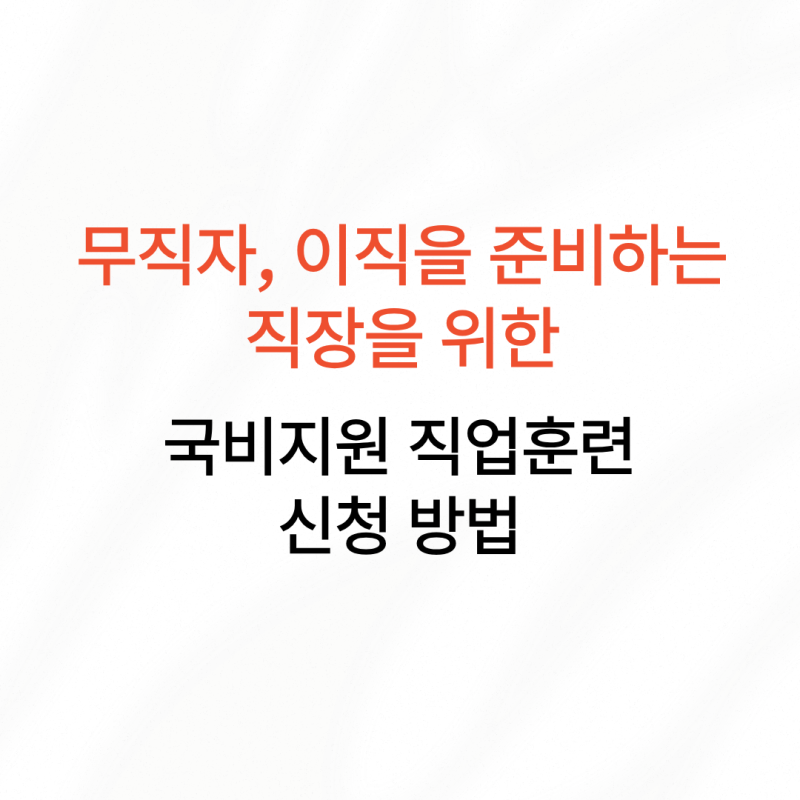 무직자, 이직을 준비하는 직장인을 위한 국비지원 직업훈련 신청 이렇게 하면 됩니다