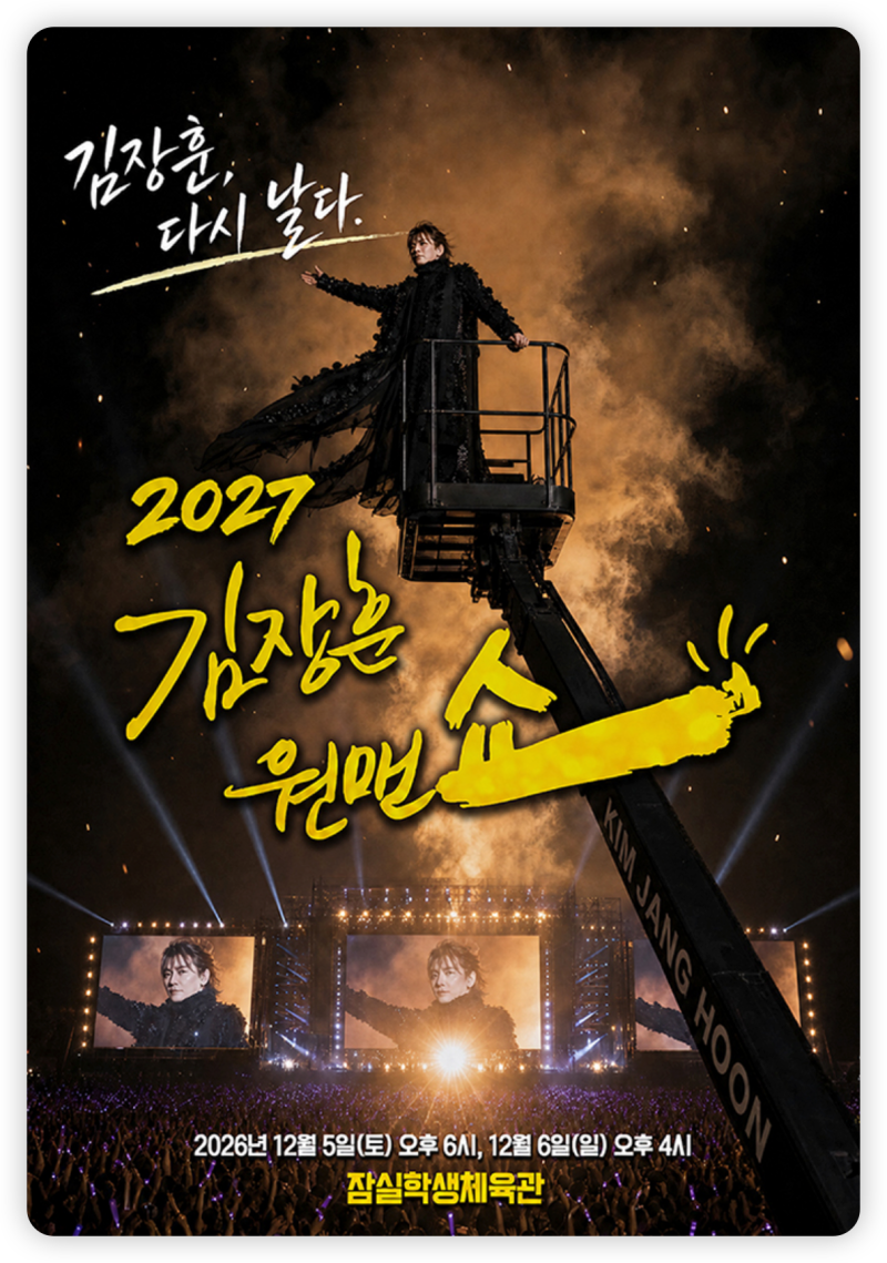 2026 김장훈 콘서트 서울 예매 일정 티켓 가격 할인 혜택 잠실학생체육관 주차 정보