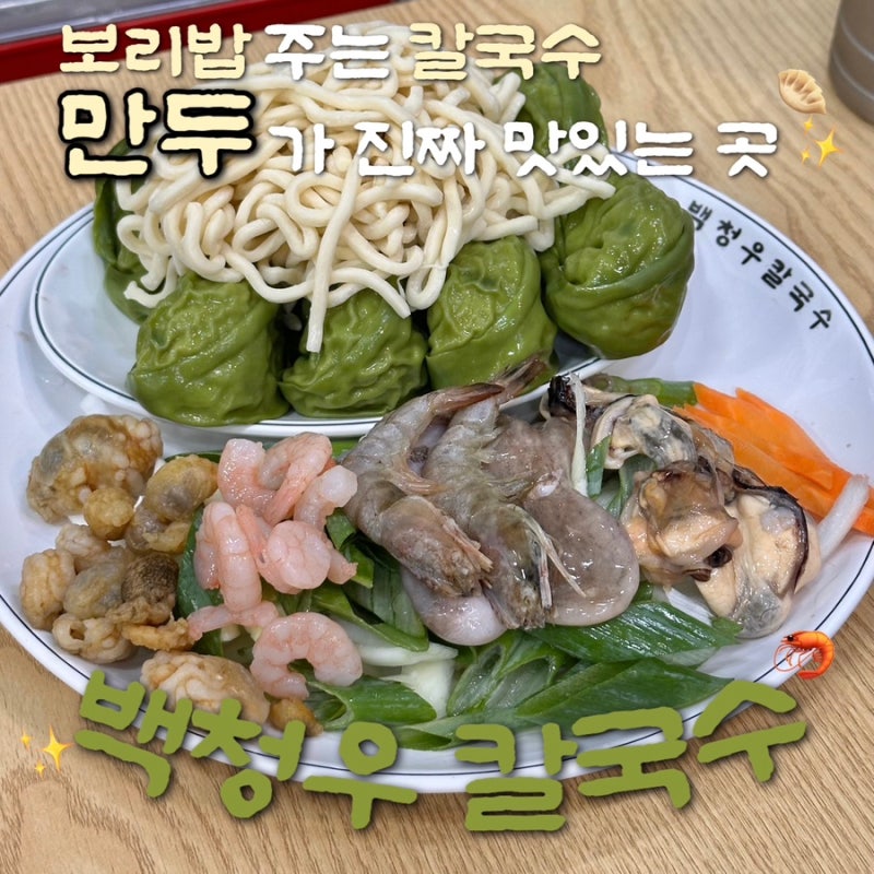 용인 백청우칼국수 보리밥 주는 용인칼국수맛집 만두는 필수 주문