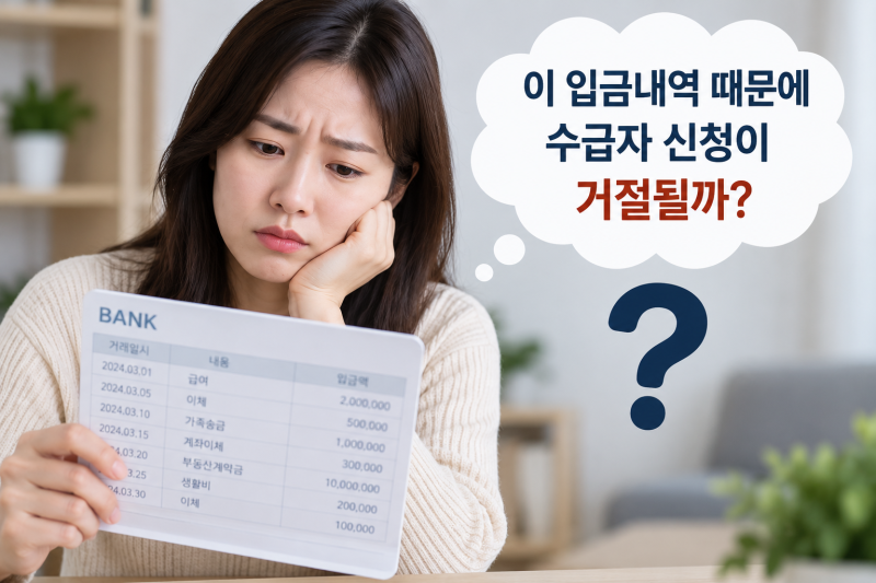 통장 입금내역 때문에 기초생활수급자 신청이 거절될 수 있을까? 입금내역 소명 방법 총정리