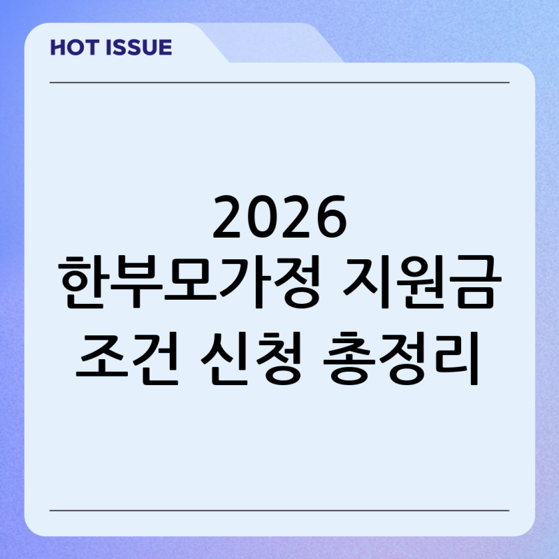 2026 한부모가정 혜택 지원금 조건과 신청 방법 최신 정리