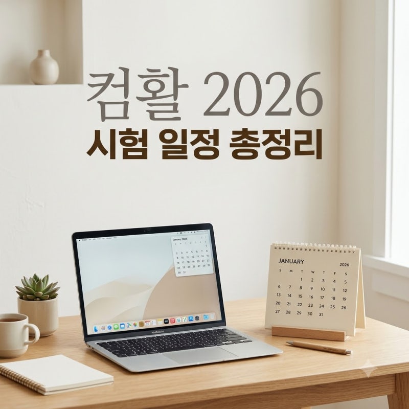 "정기 시험이 없다고?" 2026년 컴퓨터활용능력시험일정, 1월 5일부터 달라지는 접수 팁