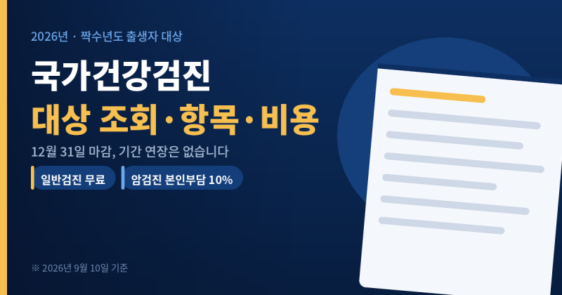 국가건강검진 대상자 조회, 12월에 알아봤다간 결국 못 받습니다 (2026 항목·마감 총정리)