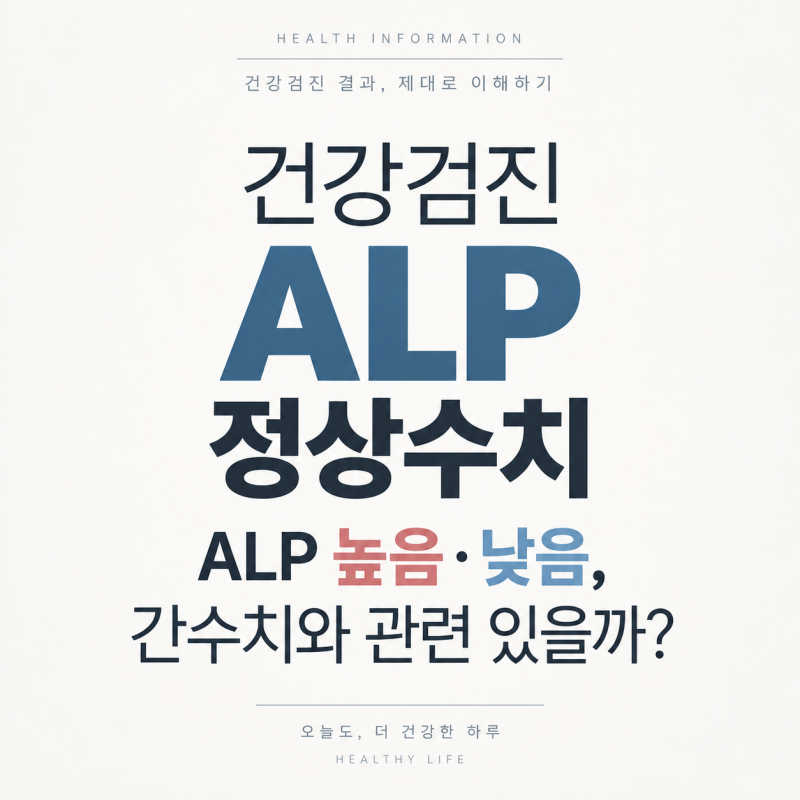 건강검진 ALP 정상수치｜ALP 높음·낮음, 간수치와 관련 있을까?