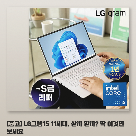 11세대 LG그램15, 16G 램이면 사무실용으로 살 만할까