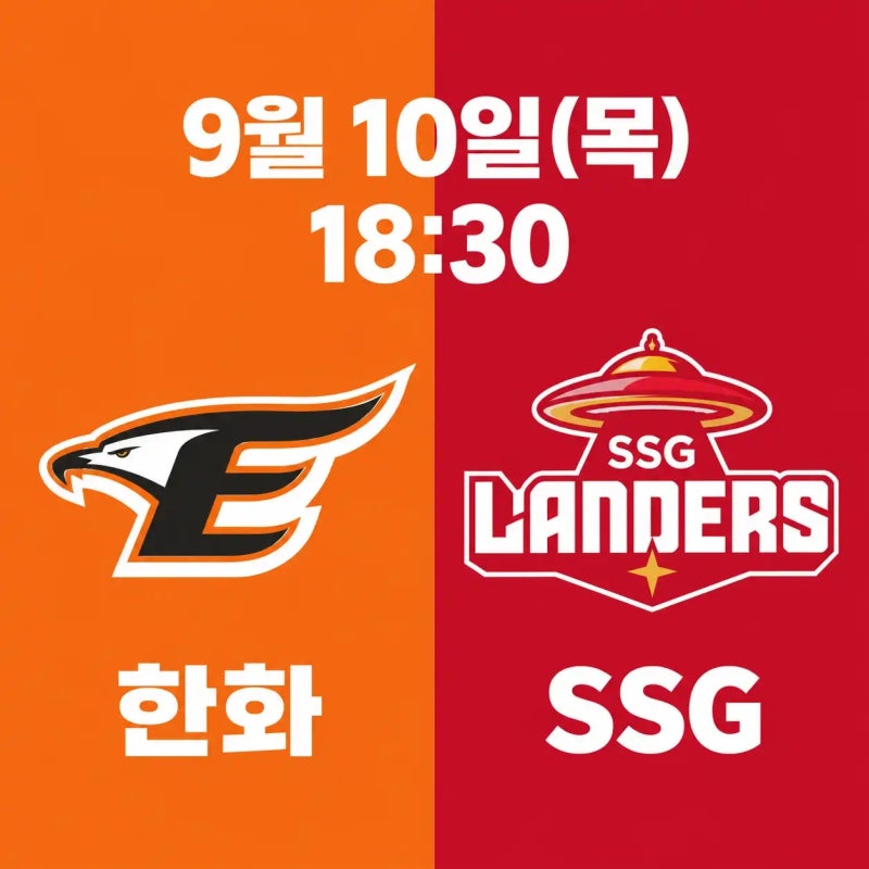2026년 9월 10일 한화 이글스 vs SSG 랜더스 경기 전력분석 중계채널