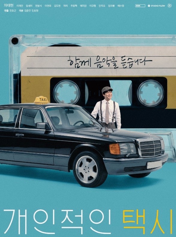 차태현 개인적인 택시 | 10월 1일 넷플릭스 공개, 8부작 힐링 뮤직드라마
