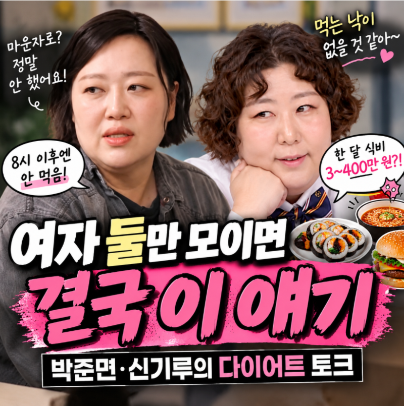 여자 둘만 모이면 결국 다이어트 이야기… 신기루는 마운자로 안 하고, 박준면은 “정말 안 ....