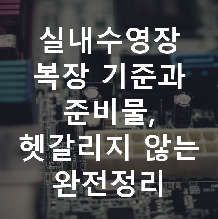 실내수영장 복장 기준과 준비물, 헷갈리지 않는 완전정리