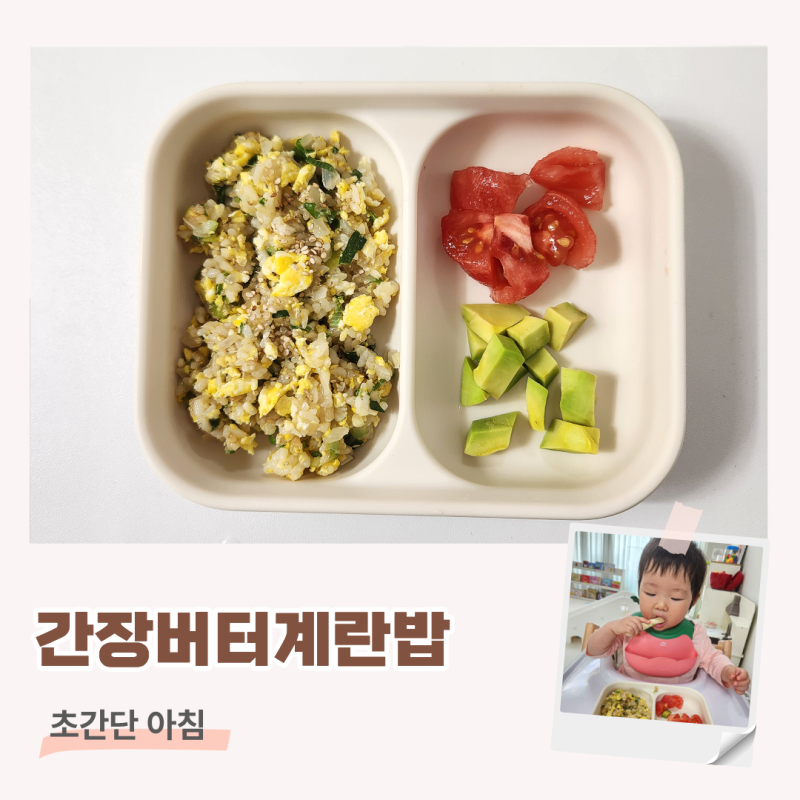 15개월 아기 아침밥 간장버터계란밥 간장계란밥 만들기