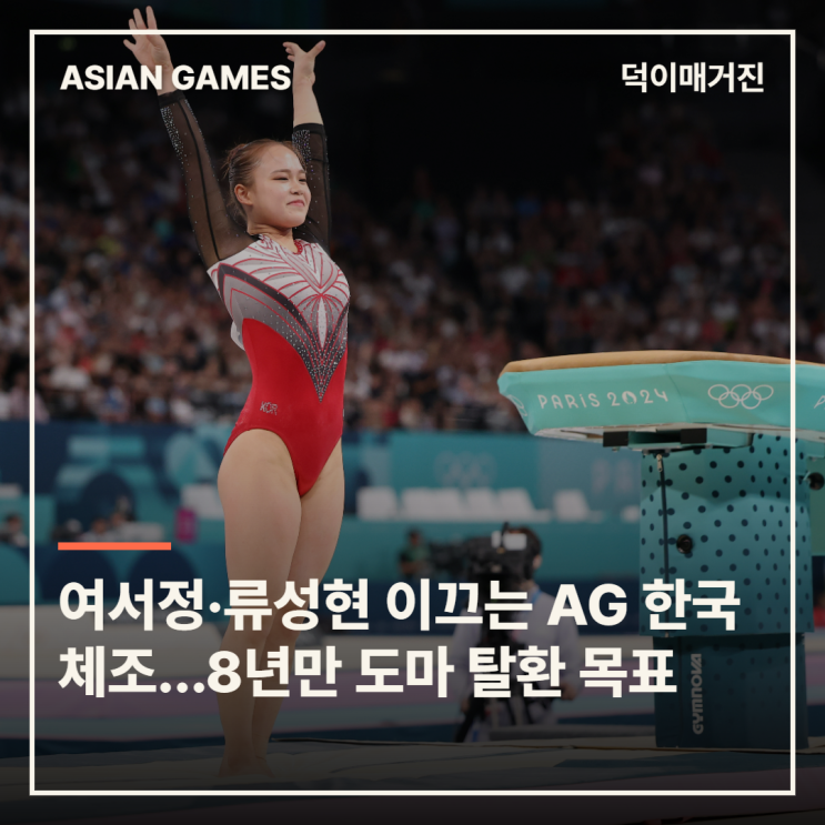 8년 만의 도마 탈환 노린다…여서정·류성현 앞세운 <b>AG</b> 한국 체조