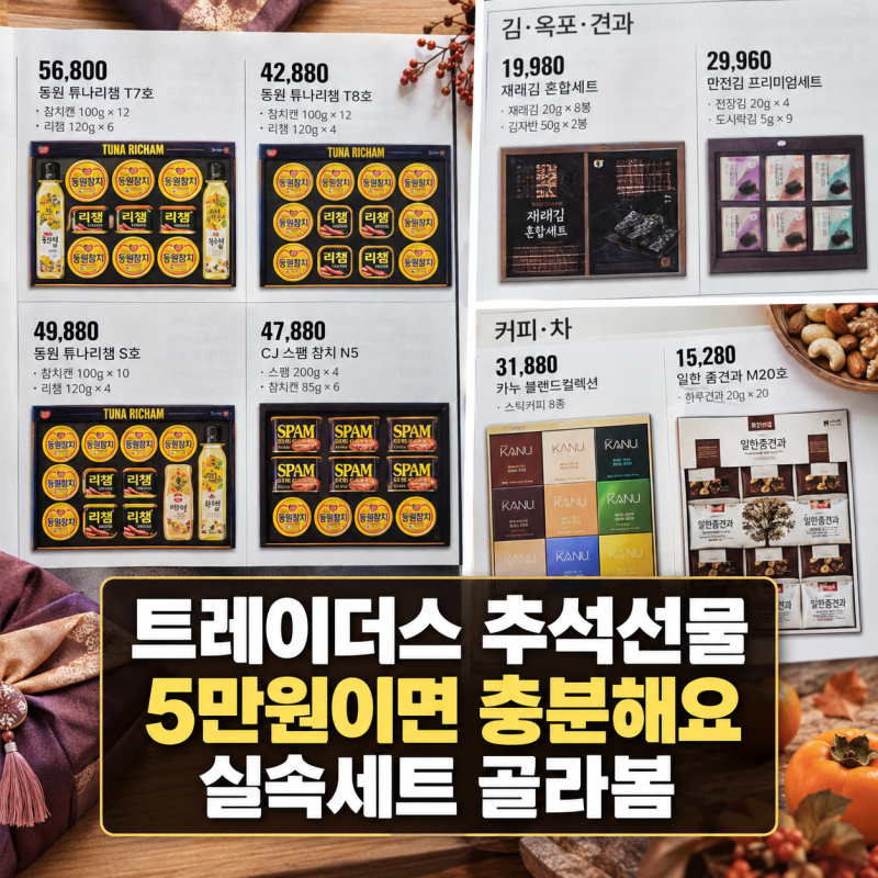 2026트레이더스 추석 선물세트 - 3만~5만원대 실속 선물 직접 골라봤어요