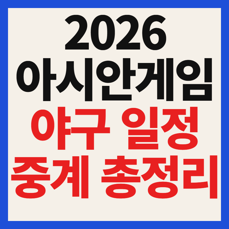2026 나고야 아시안게임 야구 일정과 명단 중계 총정리, 김도영 출전 여부까지