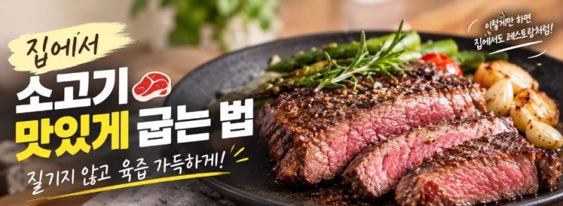 집에서 소고기 스테이크 맛있게 굽는 법｜질기지 않고 육즙 가득하게 굽는 핵심 비법