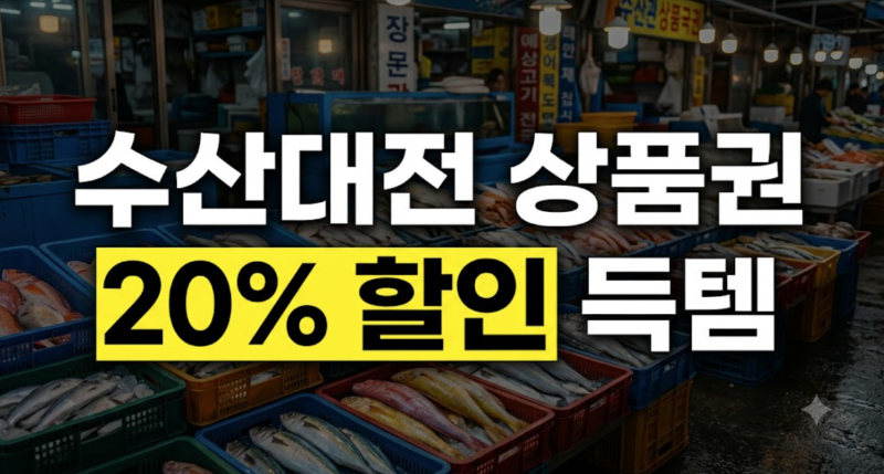 2026 수산대전 상품권 구매 일정과 20% 할인 혜택 및 사용처 완벽 정리