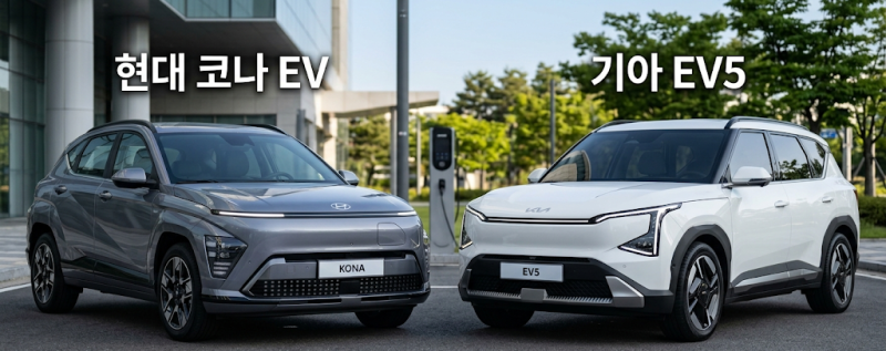 [전기차 동시 계약] 현대 코나 EV 풀옵션 vs 기아 EV5 에어 롱레인지 가격·옵션 비교(청주시 전....
