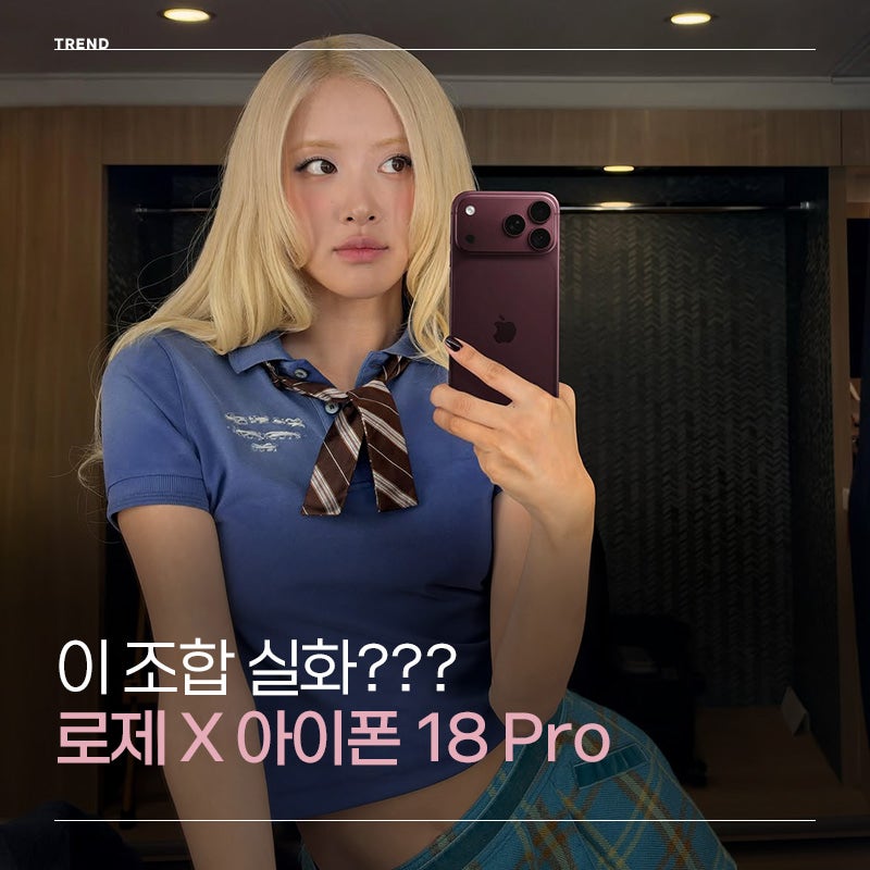 로제 신곡 뮤비 아이폰 18 프로로 찍었다고? 애플과 만난 new trick