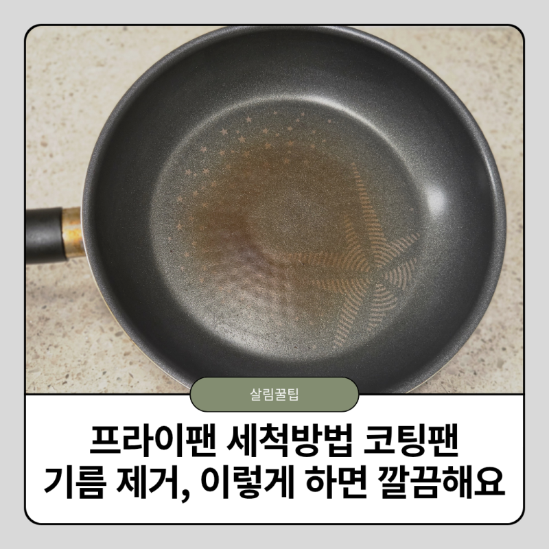프라이팬 세척방법 코팅팬 기름 제거, 이렇게 하면 깔끔해요
